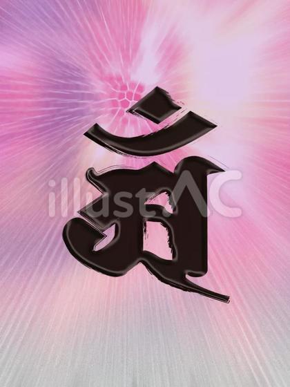 ご守護/梵字/辰・巳(たつ・み)生 アン