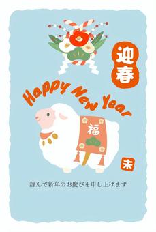 年賀状 vol55(羊) 年賀状,正月,羊,未,2027,新年,新春,年賀はがき,はがき,元日のイラスト素材