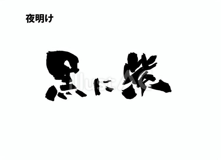 黒に紫 筆文字,書道,習字のイラスト素材