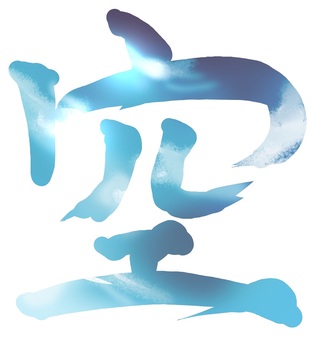 （手書き文字）筆文字風「空」 筆文字,手書き,かっこいい,漢字,空,青のイラスト素材