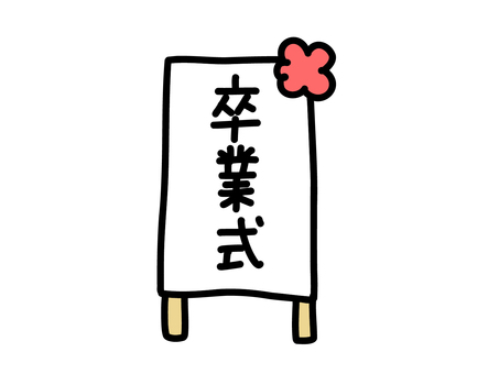 卒業式の看板 卒業式の看板 卒業,看板,花のイラスト素材