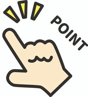 指さしポイント　カラー