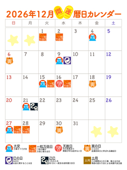 2026年12月　開運カレンダー カレンダー,暦,2026年,12月,暦注,予定,予定表,計画,計画表,表のイラスト素材