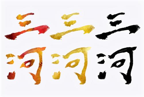 三河 三河,旧国名,筆文字,筆,文字,手書き,素材,無料,フリーのイラスト素材