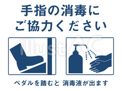 足踏みアルコール消毒