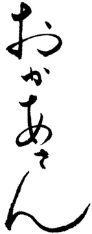 おかあさん　筆文字