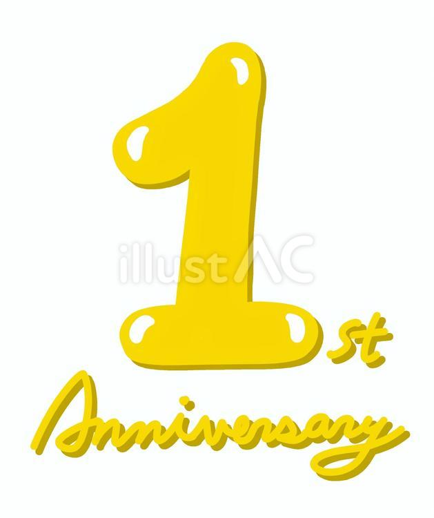 First anniversary １周年,記念,記念日のイラスト素材