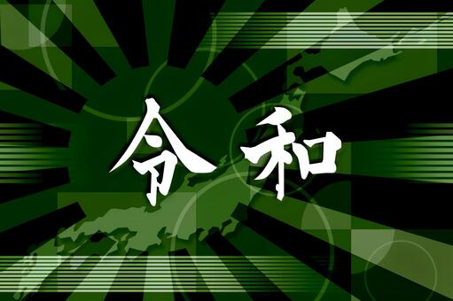 日本新元号令和現イメージ12 日本新元号令和現イメージ12 令和,令和元年,新元号,日本,新時代,日本地図,グローバル,世界,進化,バックグランドのイラスト素材