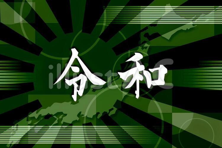 日本新元号令和現イメージ12 令和,令和元年,新元号のイラスト素材