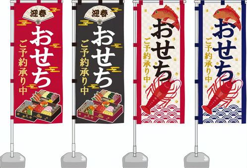 おせちののぼり旗セット のぼり,旗,おせち,お知らせ,案内,宣伝,広告,集客,呼び来み,店頭のイラスト素材