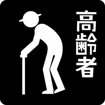 ピクトグラム高齢者 ピクトグラム,高齢者,お年寄り,歩行者,横断歩道,歩く,杖,漢字,人物のイラスト素材