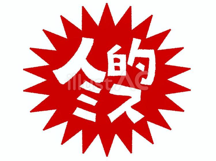 人的ミス 人的ミス,文字絵,爆発のイラスト素材