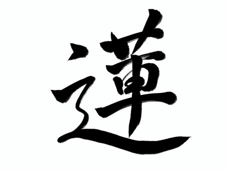 筆文字　蓮 蓮,筆文字,漢字,書道,筆,墨,手書き,和風のイラスト素材