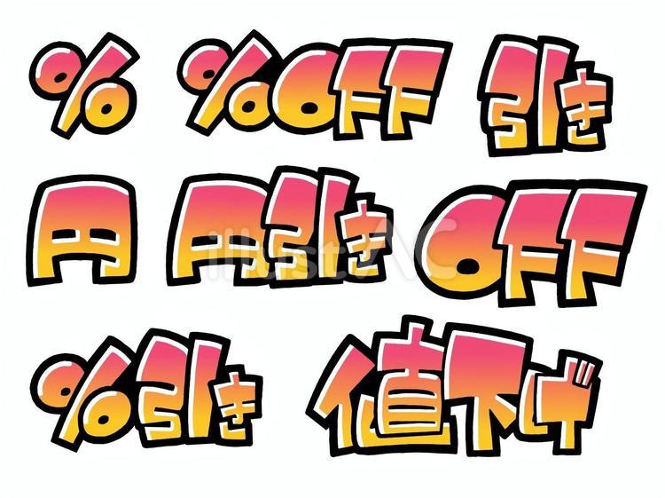 円、off、値引系ピンク黄グラデ 手書き,ポップ,売り場作りのイラスト素材