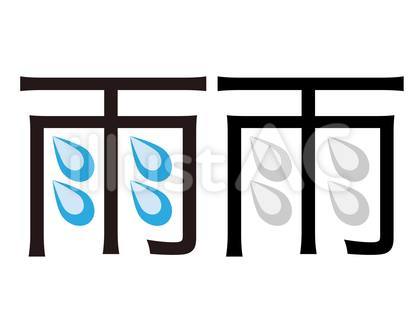 雨水のイラスト入り雨の漢字ロゴセット