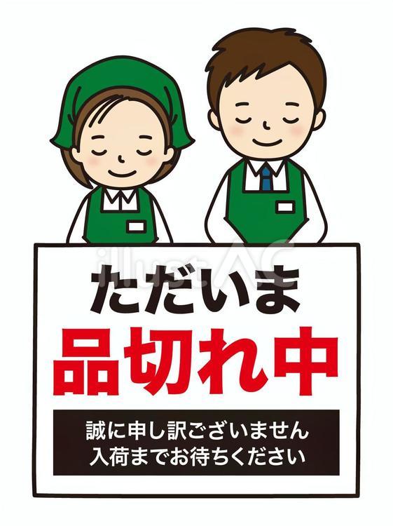 品切れ 売り切れ,ごめんなさい,謝罪のイラスト素材