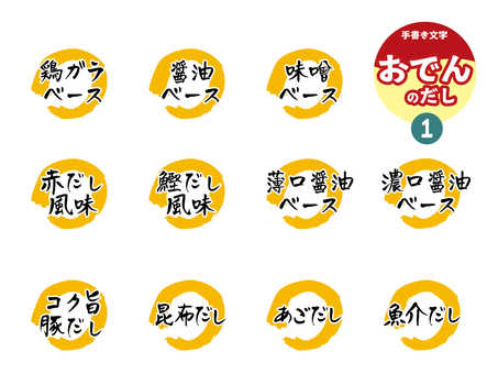 おでんだし1 文字,手書き,おでん,だし,味噌,醤油,鶏ガラ,赤だし,かつおだし,薄口醤油のイラスト素材