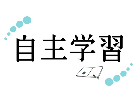 自主学習　文字 自主学習,文字,自主的,学習,勉強,学ぶ,ノート,筆記用具,鉛筆,消しゴムのイラスト素材