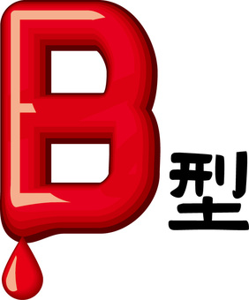 Ｂ型　 ｂ型,血液型,滴る,液体,赤い,アルファベット,立体,文字のイラスト素材