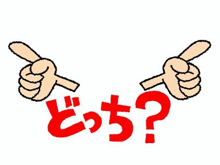 どっち？ どっち,文字絵,指差し,選ぶ,お知らせ用,宣伝用,pop調,手描き,挿絵,ワンポイントのイラスト素材