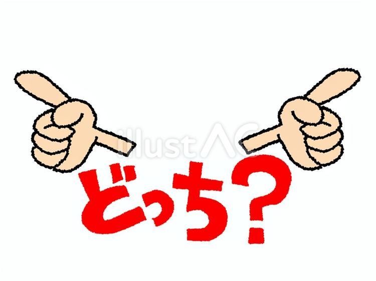 どっち？ どっち,文字絵,指差しのイラスト素材