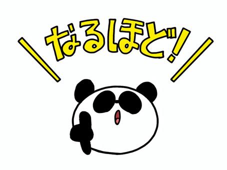 なるほどと言うパンダ