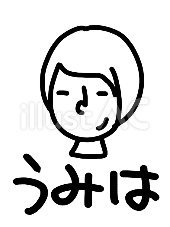 うみは 顔イラスト,pop調,名前のイラスト素材