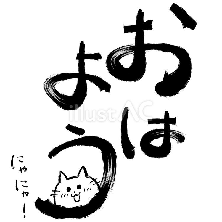 筆書きのおはよう（隠れ猫） 筆書き,おはよう,挨拶のイラスト素材