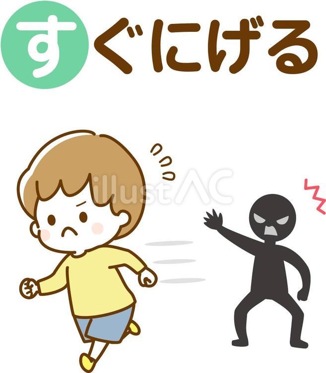 すぐ逃げる　男の子 防犯,いかのおすし,不審者のイラスト素材