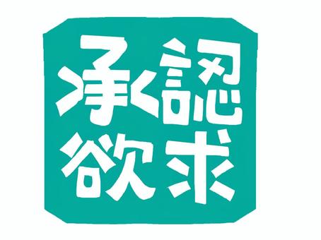 承認欲求