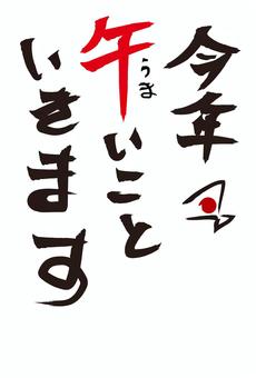 味のある手書き風文字年賀状　午年