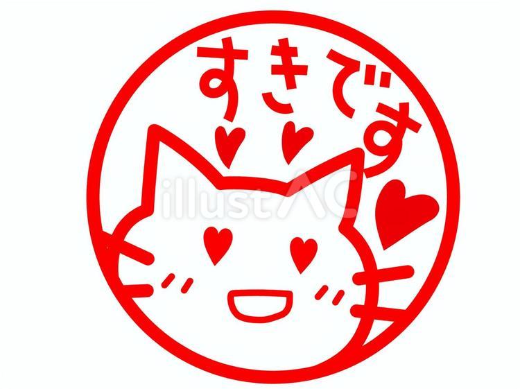「すきです」のネコのハンコ 好き,ネコ,ハンコのイラスト素材