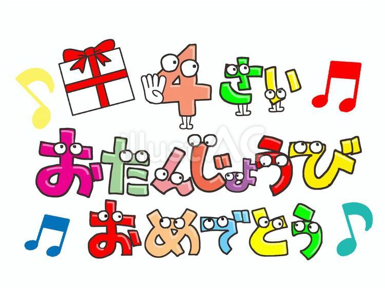 4歳の誕生日 4歳,誕生日,おめでとうのイラスト素材