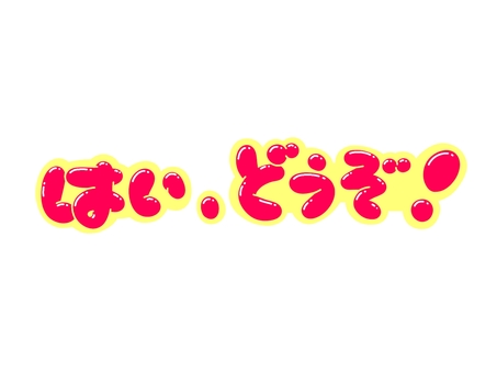 はい、どうぞ！ はい,どうぞ,文字,言葉,フォント,手書き風,販促,pop,見出し,丸文字のイラスト素材