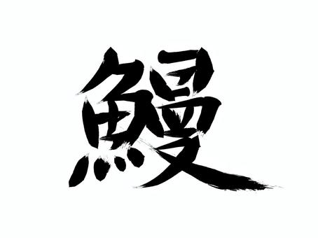 「鰻」の筆文字素材 鰻,筆文字,食べ物,うなぎ,ひつまぶし,土用の丑,和食,漢字,筆跡,筆あとのイラスト素材