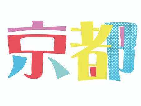 Kyoto, JPG, PNG and AI Kyoto, kyoto, text, title, JPG, PNG and AI