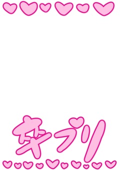 卒プリハートのプリクラ風ピンク 卒業,プリクラ風,手描き,ハート,ピンクのイラスト素材