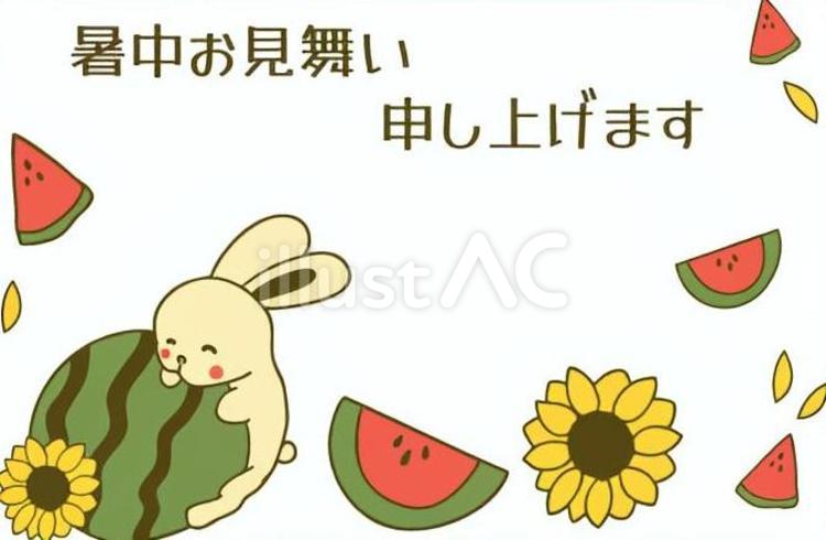 うさぎ/すいか/ひまわりの暑中見舞い文字 暑中見舞い申し上げます,文字,うさぎのイラスト素材