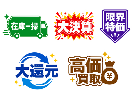 セール文字アイコンセット 在庫一掃,大決算,限界特価,大還元,高価買取,販促,見出し,文字,セット,チラシのイラスト素材