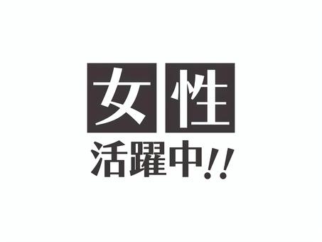 求人チラシ用テキスト（女性活躍中）03 女性,活躍中,求人,チラシ,文字,アイコン,マーク,シンプルのイラスト素材