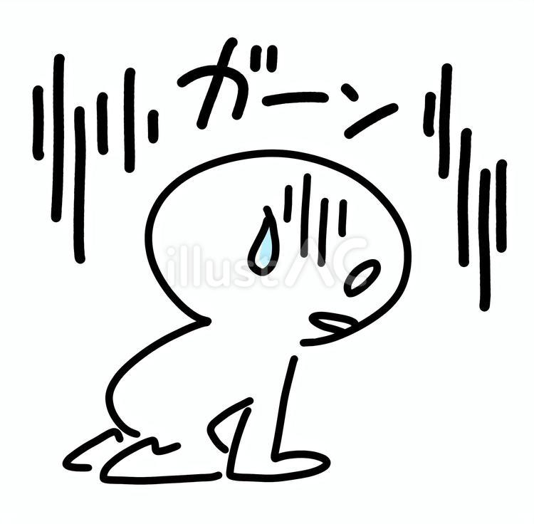 落ち込む人　ガーン 棒人間,かわいい,手描きのイラスト素材