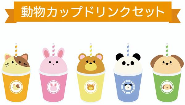 動物のドーム型カップドリンク