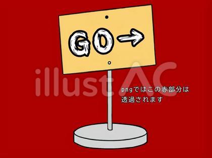 看板〜立て札・GO〜