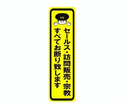 セールス・訪問販売・宗教すべてお断り セールス,訪問販売,宗教,お断り,ステッカー,注意,警告,防犯,セキュリティ対策のイラスト素材