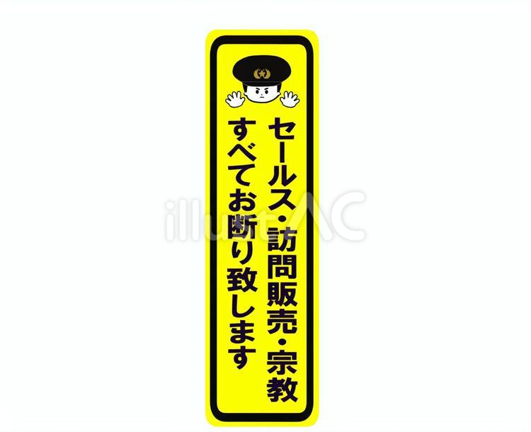 セールス・訪問販売・宗教すべてお断り セールス,訪問販売,宗教のイラスト素材