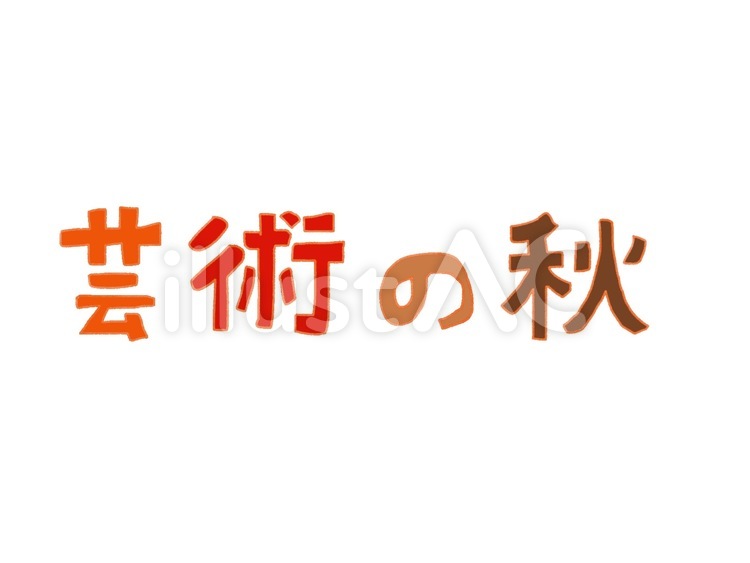 芸術の秋の文字 文字,芸術の秋,手描き風のイラスト素材