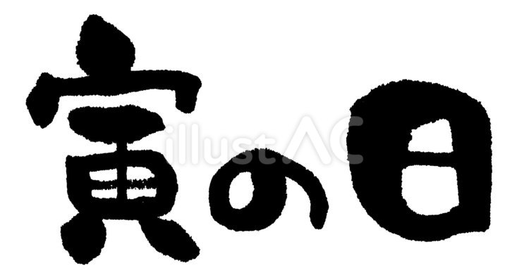 寅の日 寅の日,吉日,手書きのイラスト素材