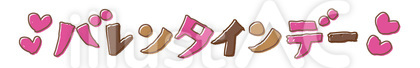 バレンタインデー文字