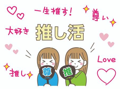 推し活する女子たち 推し活,推し,尊い,推す,love,大好き,ハート,愛,趣味,幸せのイラスト素材