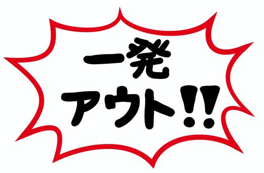 一発アウト アウト,一発,一回,フキダシ,コメント,セリフ,叫ぶ,大声,ダメ,退場のイラスト素材